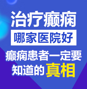 极品白嫩美女被男生操成人免费网站北京治疗癫痫病医院哪家好